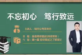 公务员考试面试形式和流程视频封面