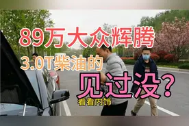 89万的大众辉腾，3.0T柴油的，真的少见视频封面