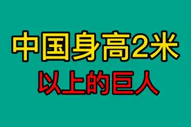 比姚明高的11位巨人，每位身高不凡！看看都有谁？视频封面