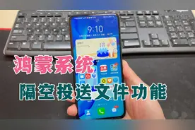 鸿蒙手机不用数据线，也能把文件隔空传到电脑，需要打开这个设置