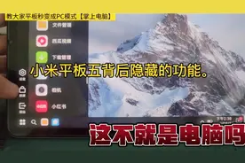 别小看小米平板5隐藏的功能！平板秒变电脑端教程，实测有效视频封面