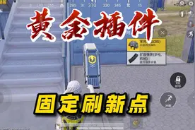 和平精英：超体对抗模式中的黄金插件有固定刷新点！你知道几个？