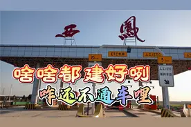 旬凤高速，城西收费站都建好啦，道路情况也差不多吧，快通车了视频封面