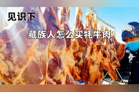 拉萨惠民活动，带你们见识下藏族人怎么买和卖牦牛肉，价格怎么样视频封面