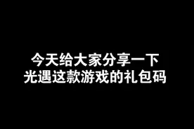 【sky光遇】最新礼包兑换码（附使用方法）