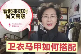 冬季，中老年人如何穿搭卫衣马甲，看起来 时尚、保暖又高级视频封面