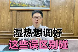 湿热调了很久还不好，你可能碰了这些误区，看看自己中招没有