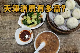 天津消费有多贵？市中心吃天津包子，结账时看账单差点被物价吓到