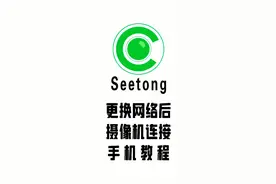 天视通小球 seetong 更换网络链接设置