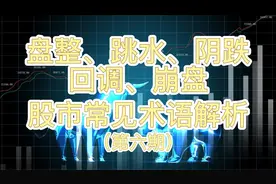 股市常见术语解析6  盘整、跳水、阴跌视频封面
