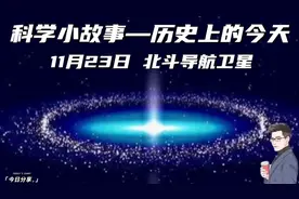 科学小故事—历史上的今天，11月23日，北斗导航卫星视频封面