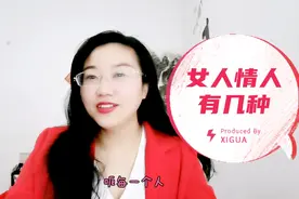 女人情人有四种你排第几？视频封面