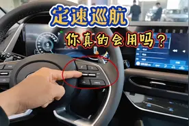 定速巡航怎么用？老司机实车演示非常简单，这么好的功能别浪费
