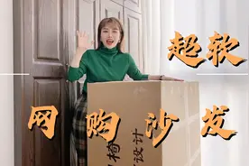 花了600大洋网购单人沙发到了，亲自动手安装小有成就感，满意！视频封面