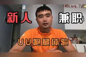 新人兼职UU跑腿体验