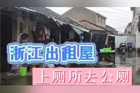 实拍浙江镇上村子出租屋，小房子是主力，没卫生间很多人随地小便视频封面