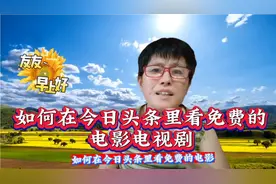 如何在今日头条里看免费的电影电视剧?视频封面