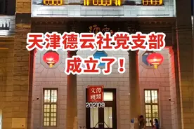天津德云社党支部成立了（@文潭视频）
