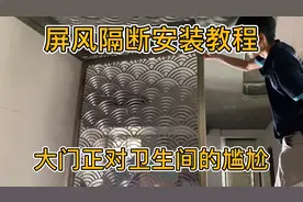 入户门正对厕所门如何化解？装个屏风隔断巧妙化解尴尬！视频封面
