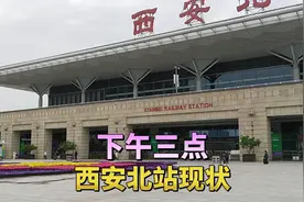 实拍西安北站现状，进站口的景象让人不敢相信视频封面