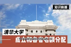 活久见，清华大学的成立和招生名额分配居然是这样的视频封面