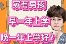 家有男孩，早一年上学还是晚一年上学好？北大教授的意见可以听听视频封面