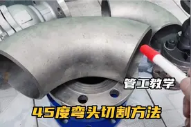 管工教学，45度弯头切割方法