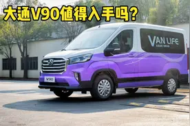 大通V90短轴低顶值得入手吗？