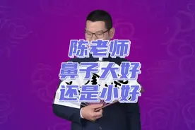 陈奎罡老师分享面相学知识-鼻子，大小，歪直，都有什么说法？
