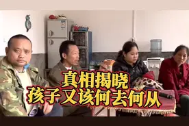 真相揭晓，可怜的孩子又该何去何从(下)视频封面