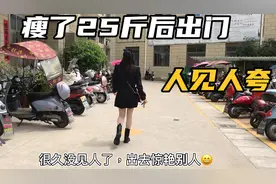 瘦了25斤后打扮美美的出门，别人都说我变瘦了变美了，心里美滋滋视频封面