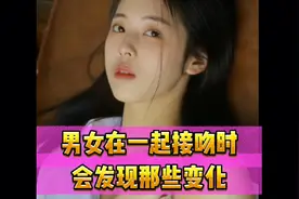男女在一起接吻时会发现哪些变化