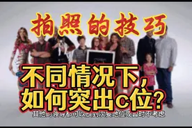 拍照的技巧，不同情况下，如何突出c位？