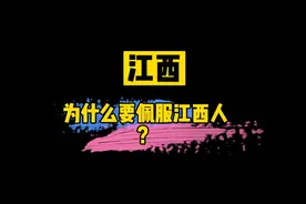为什么要佩服江西人？视频封面