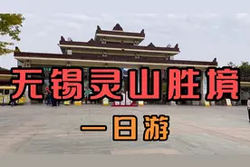 无锡本地人去灵山胜境一日游，60周岁以上免费一个月视频封面