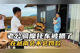 老公在越南没有驾照骑摩托车被抓，以为完蛋了结果想不到视频封面