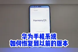 教一下大家华为手机如何简单的把手机系统恢复到以前的版本。视频封面