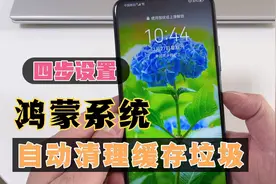 手机越用越卡顿，设置这4个步骤，让鸿蒙系统手机自动清理缓存！