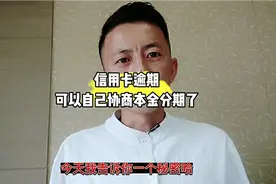 信用卡逾期后，想自己协商还款怎么办呢视频封面