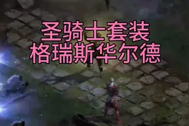辉神【暗黑2】圣骑士套装-格瑞斯华尔德