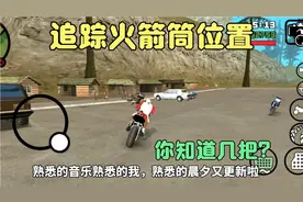 圣安地列斯:游戏中威力最高的武器，自动追踪火箭筒，你知道几把
