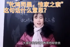 “牝鸡司晨，惟家之索”这句话什么意思？你知道吗？“牝”怎么读视频封面