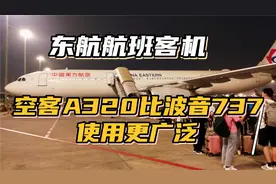 东航航班空客A320比波音737使用更广泛，最安全的交通方式？视频封面