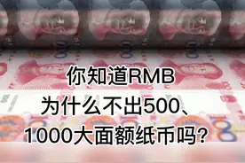 RMB为什么不出大面额纸币？看完涨知识了！视频封面