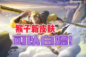 发现一个白嫖方法，猴子新皮肤免费入手，网友：感觉赚了一个亿！视频封面