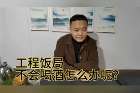 工程饭局不会喝酒怎么办呢？