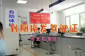 河北石家庄：换发驾驶证15分钟搞定，为行政部门点赞视频封面