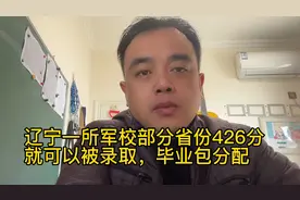 辽宁一所军校部分省份426分就可以被录取，毕业包分配！视频封面