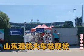 2022年8月17日潍坊火车站，不敢相信现状是这样的，画面出乎意料视频封面
