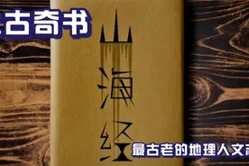 中次七经中总计十九座山 山神都是猪身人面 以太牢之礼祭祀山神视频封面